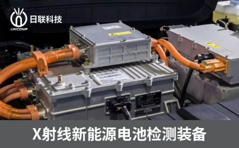 X射線(xiàn)鋰電池檢測(cè)設(shè)備
