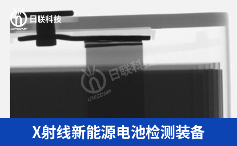 X射線(xiàn)鋰電池檢測(cè)設(shè)備