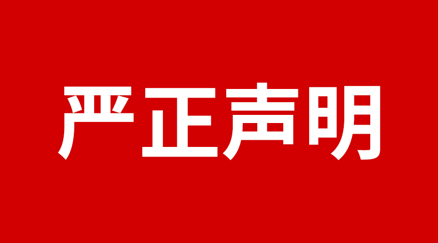 關于日聯科技產品專利、圖片被盜用的聲明